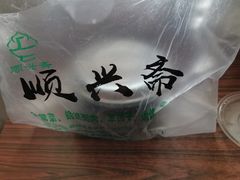 -顺兴斋(高家园店)