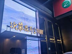 门面-次第花开素食雅宴
