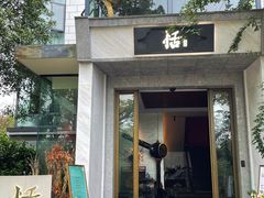 门面-恬阿姨庭院餐厅·生日宴