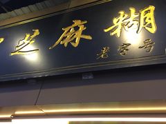 -鞠氏黑芝麻糊(水塔店)