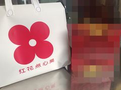 -红花点心局(护国寺店)
