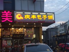 门面-庆丰包子铺(回龙观店)
