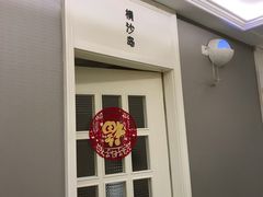 门面-道道鲜·崇明私房菜(五角场店)