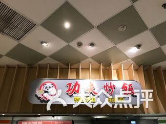 功夫炒饭(龙湖时代天街店)