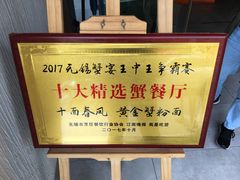 -十面春风·江南面馆(崇宁路店)