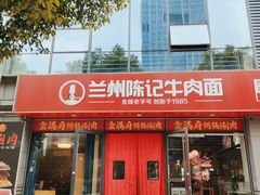 -兰州陈记牛肉面 ·烧烤· 铜锅涮肉(万达店)