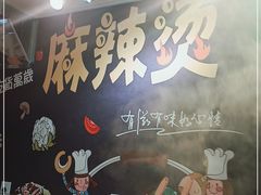 -麻辣撸·地摊麻辣の串(鲁谷店)