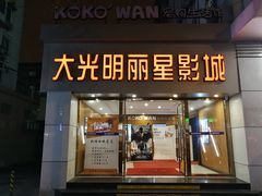 -大光明丽星VIP影城(昌里路杜比全景声店)