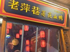 -老萍巷·莲花血鸭(步行街店)