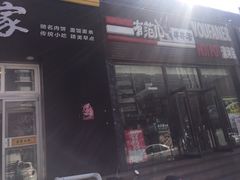 门面-老家肉饼(永泰庄店)
