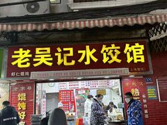 门面-老吴记水饺馆(前进五路店)