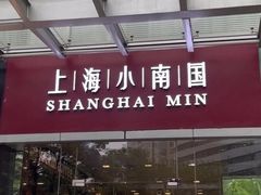 -上海小南国(不夜城店)