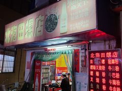 门面-北海田螺店(四川路店)