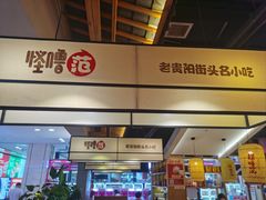 -怪噜范·老贵阳街头名小吃(鸿通城店)