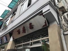 -万寿斋(山阴路店)