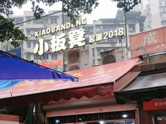 -小板凳(四公里店)