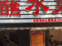 门面-汝萍传统蘸水菜(春华路总店)