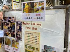 -低调高手大街小食 (總店)