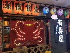 门面-有喜屋·烧鸟·居酒屋(周浦万达店)