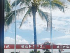 -德福轩印象琼菜酒楼(半山半岛五期店)