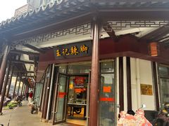 -黎里王记辣脚(黎里总店)