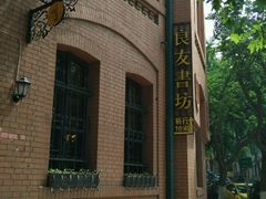-良友书坊(安徽路店)