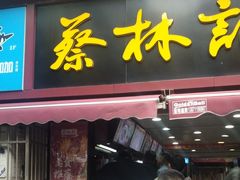 -蔡林记(广埠屯店)