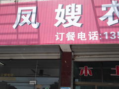 -凤嫂农家乐(梁弄店)