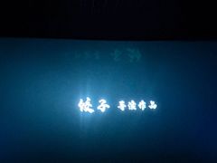 -幸福蓝海国际影城(南通圆融IMAX店)
