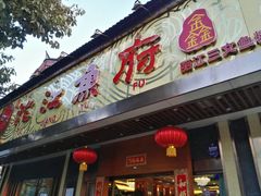 门面-沱江鱼府(丽江店)