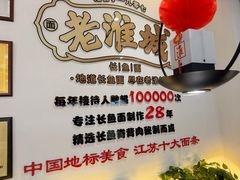 -老淮城·长鱼面(河下古镇店)