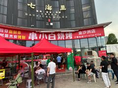 -串小白烧烤(金沙洲店)