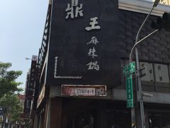 -鼎王麻辣锅(七贤店)