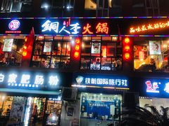 -铜人李火锅(西大街店)