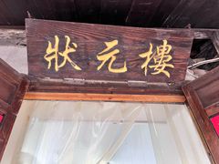 -状元楼(东大街店)