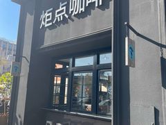 -Torch Coffee 炬点咖啡