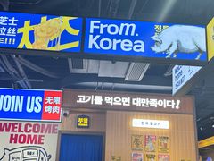 -阿亲家·韩式无限烤肉(春熙路店)