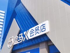 -盒马X会员店(上海森兰商都店)