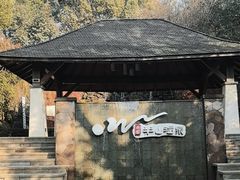 -天目湖涵田半山温泉