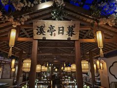 门面-江南赋(内蒙古大厦店)