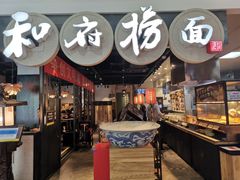 -和府捞面(石景山喜隆多店)