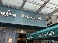-Be Lived Cafe比例咖啡(摩天轮店)