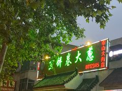 门面-赵记煎饼卷大葱(泰山大街店)