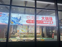 -大锅强·蒸海鲜青岛菜(城市阳台店)