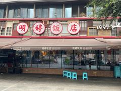 -明婷饭店(外曹家巷店)
