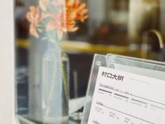 -村口大树(长乐路店)