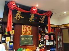 -蓬莱春(芝罘店)