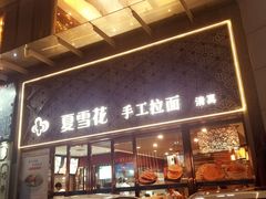 -夏雪花·手工拉面(南油店)