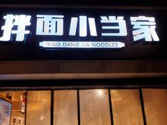 门面-拌面小当家