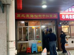 -松树干拌面店